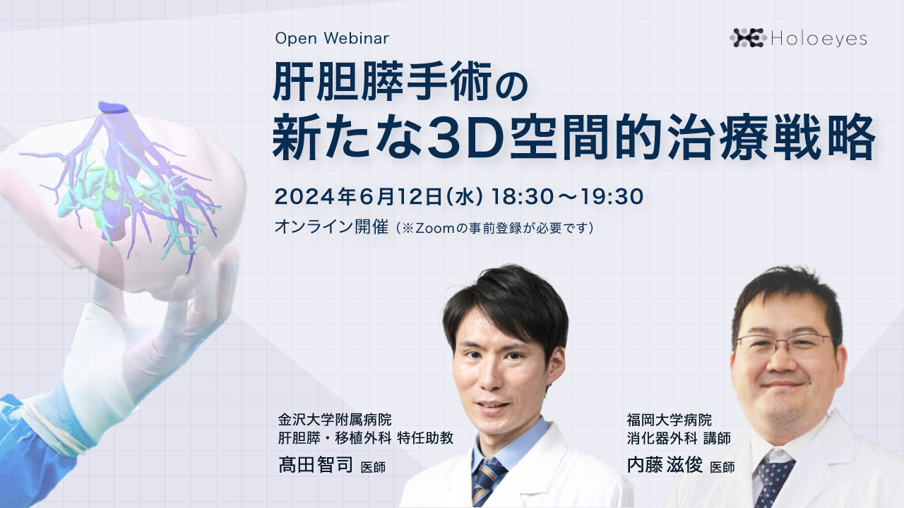 WEBセミナー「肝胆膵手術の新たな3D空間的治療戦略」開催のお知らせ