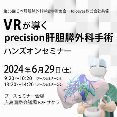 第36回日本肝胆膵外科学会学術集会と共催のハンズオンセミナーのお知らせ - Holoeyes株式会社