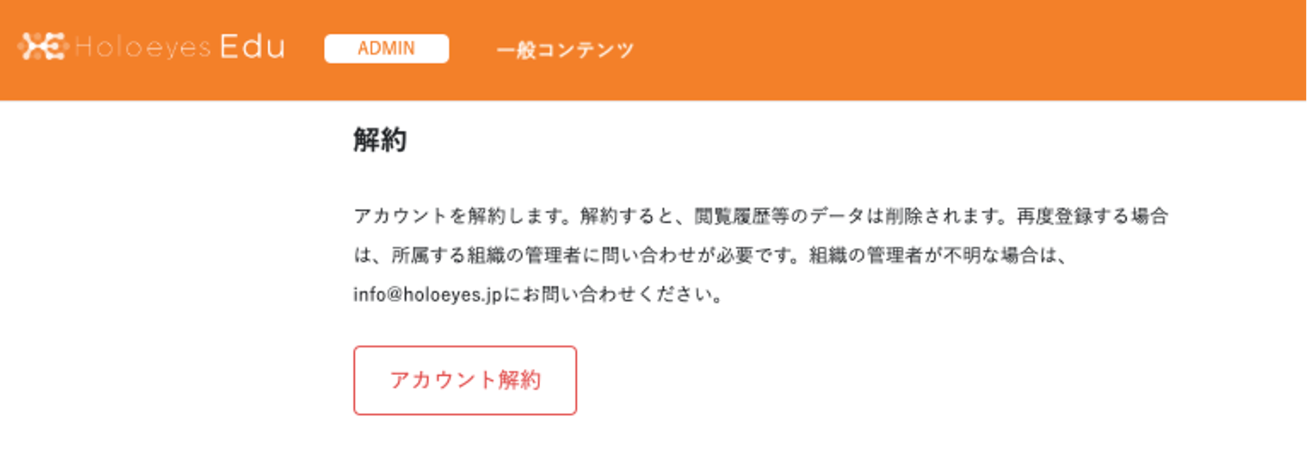 Holoeyes Edu 解約手順2