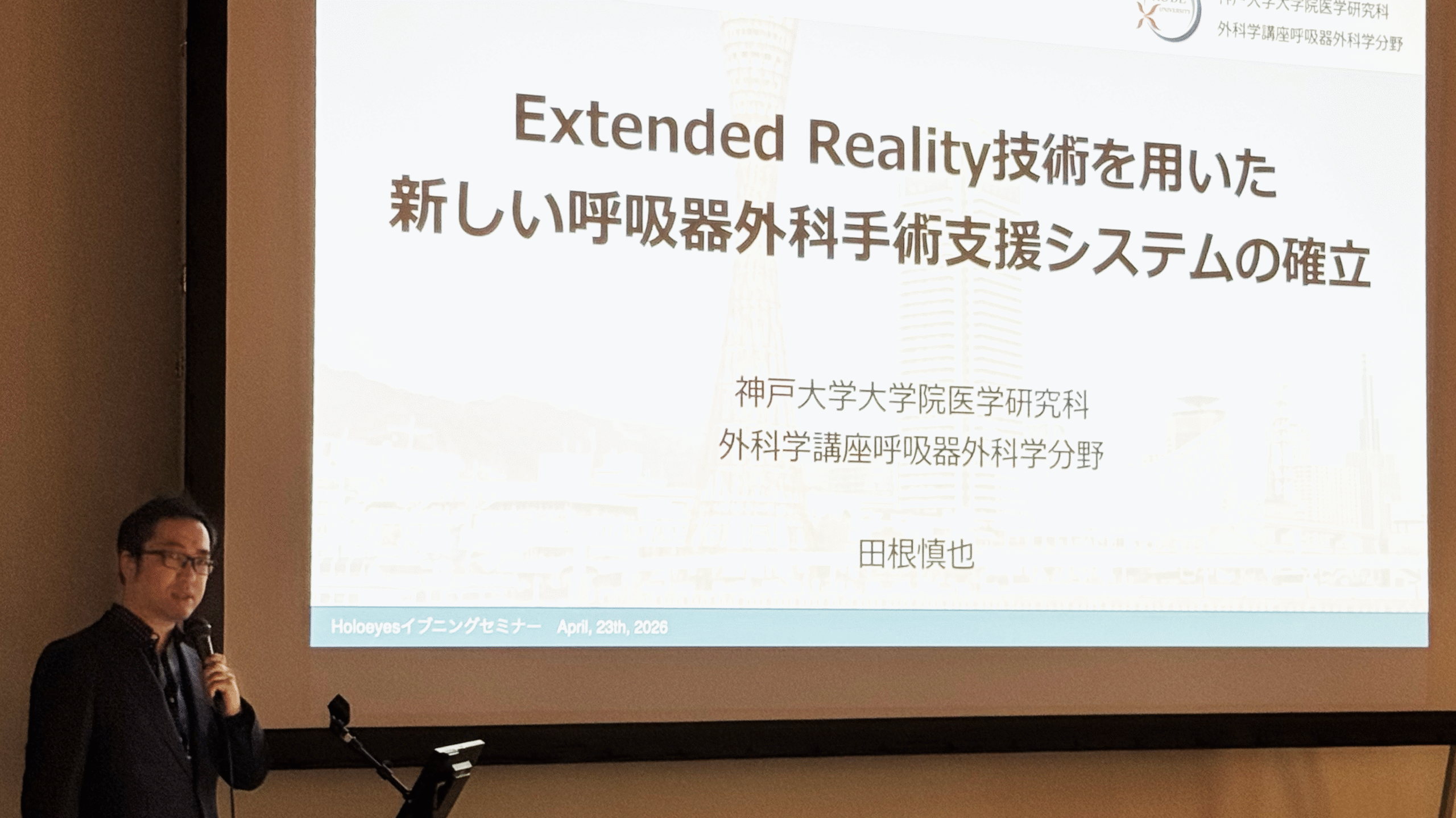 田根慎也先生による呼吸器外科XR応用の講演