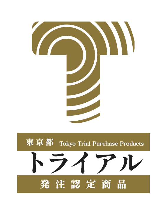東京都トライアル発注認定商品