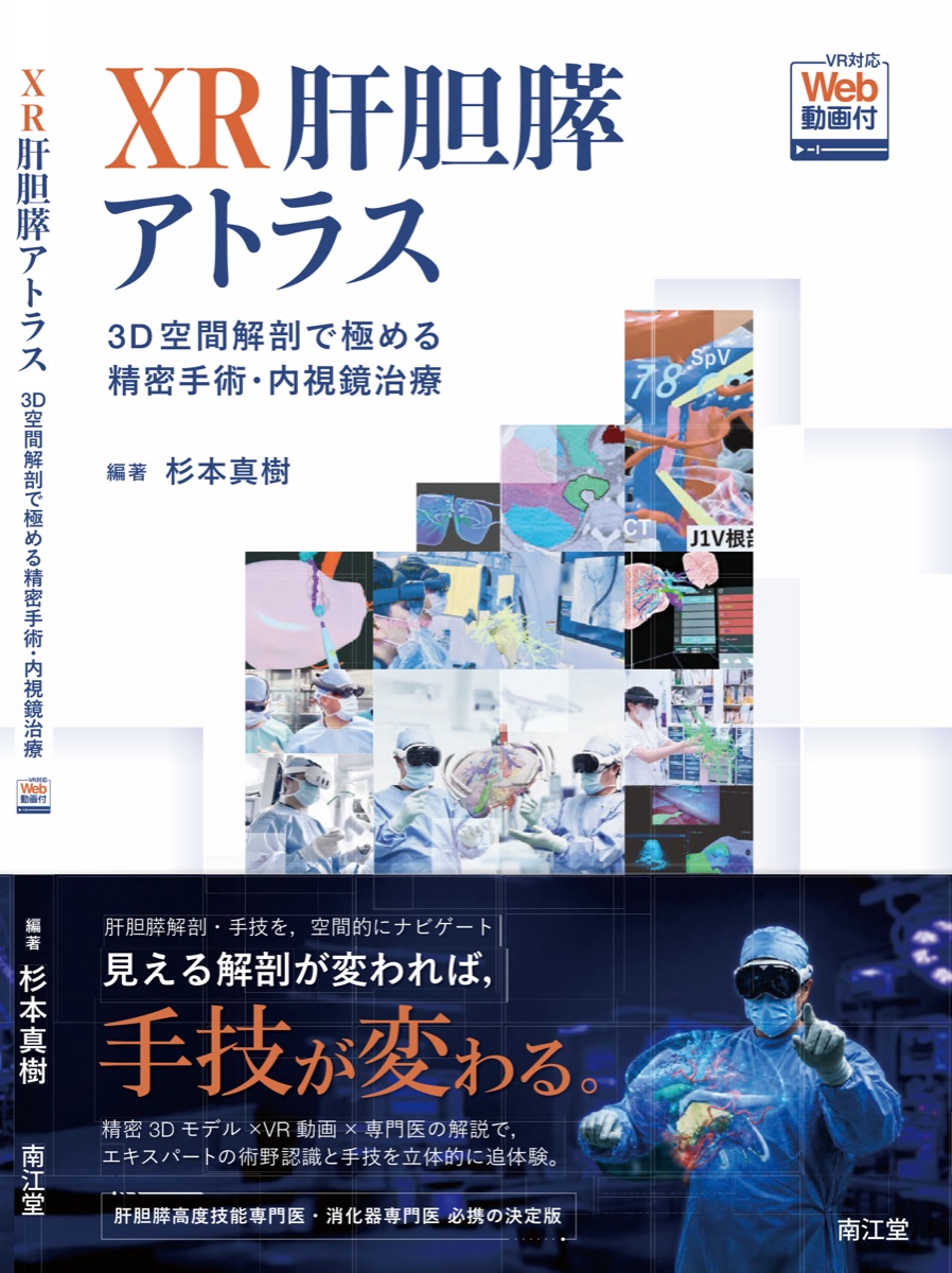 帯付き『XR肝胆膵アトラス［VR対応Web動画付］』表紙