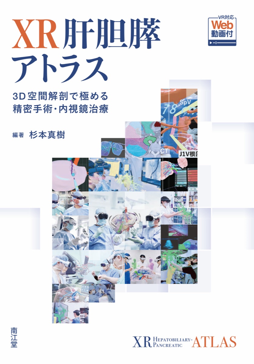 『XR肝胆膵アトラス［VR対応Web動画付］』表紙